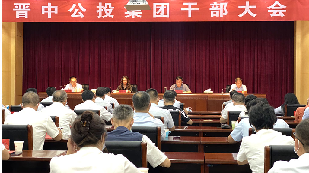 晉中公投集團(tuán)召開(kāi)干部大會(huì)_0001_2.jpg